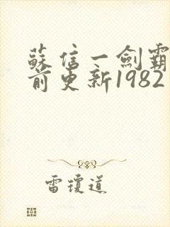 苏信一剑霸天超前更新1982