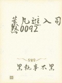 叶凡进入司空嫣然0092