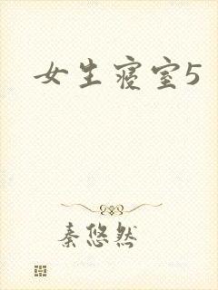 女生寝室5