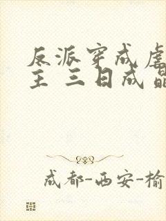 反派穿成虐文女主 三日成晶封面