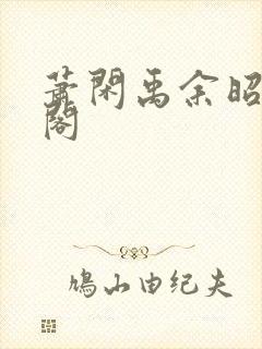 萧闲禹余昭笔趣阁