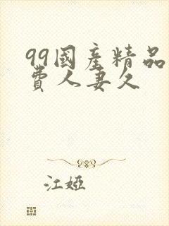 99国产精品免费人妻久封面
