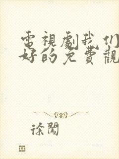 电视剧我们要好好的免费观看封面