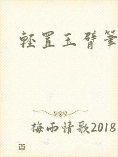 轻置玉臂笔趣阁