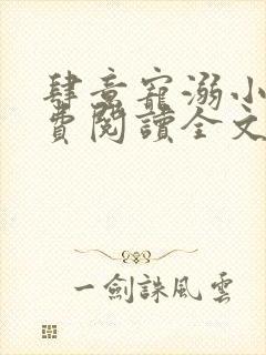 肆意宠溺小说免费阅读全文无弹窗封面