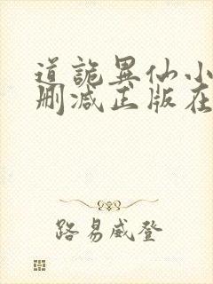 道诡异仙小说无删减正版在线阅读