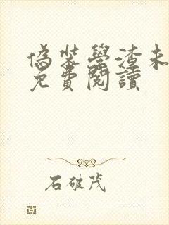 伪装学渣未删减免费阅读
