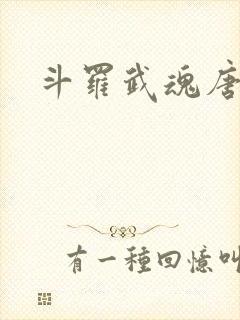 斗罗武魂唐三
