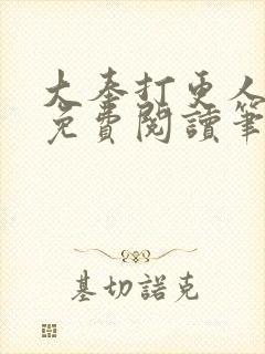 大奉打更人全文免费阅读笔趣阁