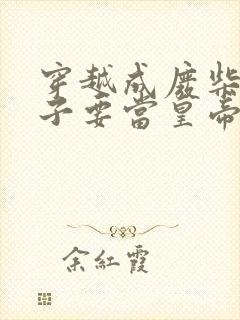 穿越成废柴不老子要当皇帝的小说