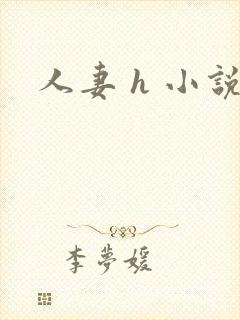 人妻 h 小说