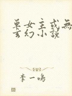 单女主或无女主玄幻小说