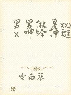 男男做爰xxxⅹ呻吟伸进屁股里