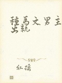 种马文男主总是出轨封面