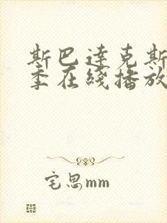斯巴达克斯第1季在线播放封面