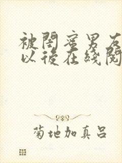 被闺蜜男友上错以后在线阅读