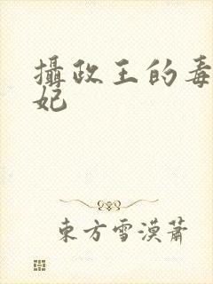 摄政王的毒医狂妃