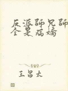 反派师兄师妹们全是病娇