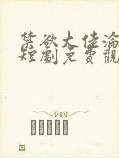 禁欲大佬沦陷了短剧免费观看完整版