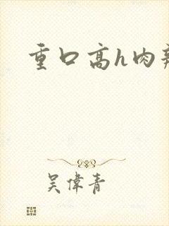 重口高h肉辣文