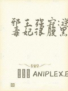 邪王强宠:逆天毒妃很腹黑封面