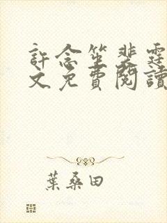 许念笙裴霆渊全文免费阅读