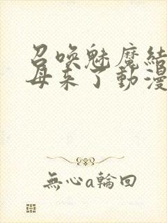 召唤魅魔结果义母来了动漫在线观看