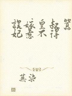 误嫁皇叔嚣张医妃惹不得