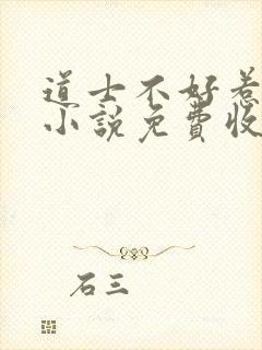 道士不好惹有声小说免费收听封面