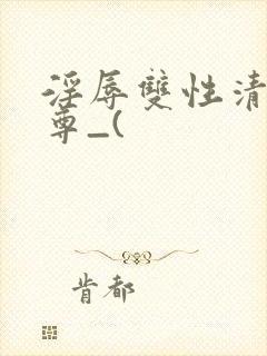 淫辱双性清冷师尊_(