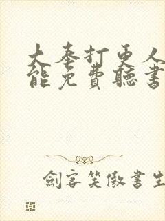 大奉打更人哪里能免费听书封面