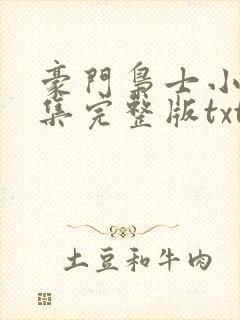 豪门枭士小说全集完整版txt