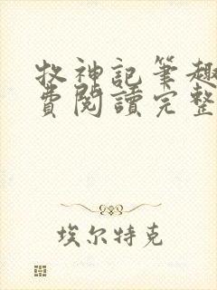 牧神记笔趣阁免费阅读完整版