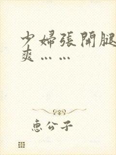 少妇张开腿让我爽……