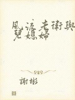 风流老卫与三个儿媳妇