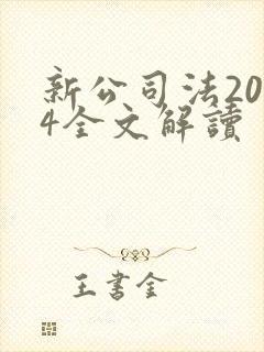 新公司法2024全文解读封面