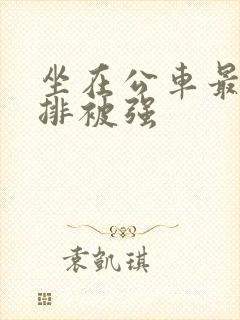 坐在公车最后一排被强