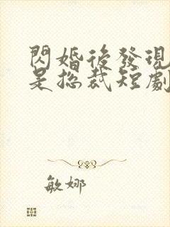 闪婚后发现老公是总裁短剧