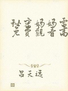 秘密妈妈电视剧免费观看高清