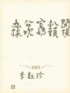 办公室扒开奶罩揉吮奶头视频封面