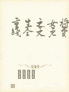 重生之女将星在线全文免费阅读