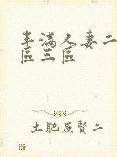 丰满人妻二区二区三区