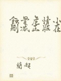 蚀骨危情小说无删减正版在线阅读