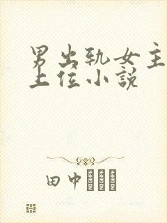 男出轨女主小三上位小说