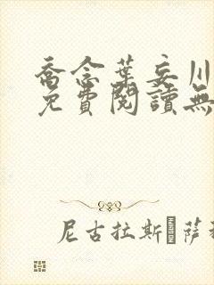 乔念叶妄川全文免费阅读无弹窗笔趣阁封面