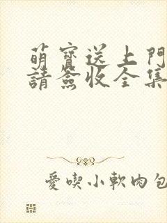 萌宝送上门爹地请签收全集短剧