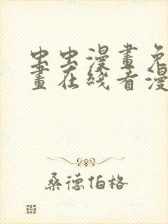 虫虫漫画免费漫画在线看漫画下载