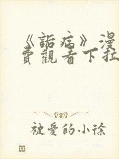 《诟病》漫画免费观看下拉式