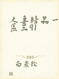 人妻精品一区二区三91