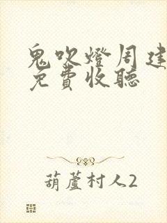 鬼吹灯周建龙版免费收听